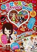 あこがれアイドル　ぷくぷくきせかえシール　コレクションＢＯＯＫ