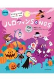 ハロウィンＳＯＮＧＳ　ＣＤつき