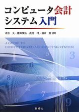 コンピュータ会計　システム入門