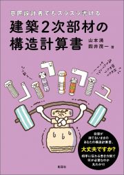 意匠設計者でもスラスラ書ける　建築２次部材の構造計算書