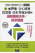 茨城県の公務員試験対策シリーズ　水戸市・つくば市・日立市・ひたちなか市の消防職短大卒／高卒程度　教養試験　２０１４