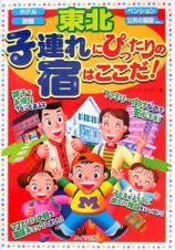 子連れにぴったりの宿はここだ！　東北