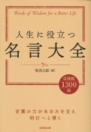 人生に役立つ名言大全