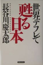 世界デフレで甦る日本