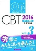 クエスチョン・バンク　ＣＢＴ　プール問題　臨床後編　２０１６