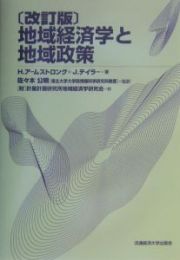 地域経済学と地域政策