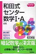 和田式　センター数学１・Ａ　新課程