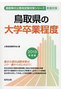 鳥取県の大学卒業程度　鳥取県の公務員試験対策シリーズ　２０１９