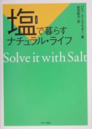 塩で暮らすナチュラル・ライフ