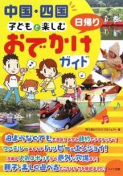 中国・四国　子どもと楽しむ日帰りおでかけガイド