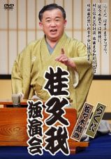 落語ＤＶＤ　桂文我独演会　『らくだ』　『佐々木裁き』