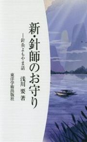 新・針師のお守り