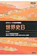 マーク式総合問題集　世界史Ｂ　２０１４