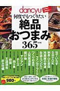 何度でもつくりたい　絶品おつまみ３６５レシピ　ｄａｎｃｙｕ