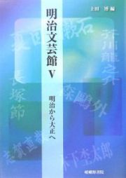 明治文芸館　明治から大正へ