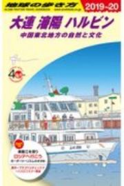 地球の歩き方　大連　瀋陽　ハルビン～中国東北地方の自然と文化　２０１９～２０２０