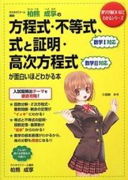 柏熊成享の　方程式・不等式、式と証明・高次方程式　が面白いほどわかる本