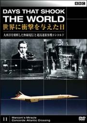 ＢＢＣ　世界に衝撃を与えた日　１１　大西洋を横断した無線電信と超音速旅客機コンコルド