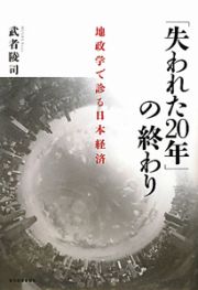 「失われた２０年」の終わり