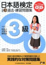 日本語検定　公式　３級　過去・練習問題集　平成２０年　第２回