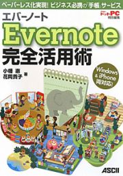 Ｅｖｅｒｎｏｔｅ　完全活用術　Ｗｉｎｄｏｗｓ＆ｉＰｈｏｎｅ両対応！