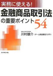 実務に使える！金融商品取引法の重要ポイント５４