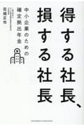 得する社長、損する社長　中小企業のための確定拠出年金