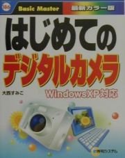 はじめてのデジタルカメラ