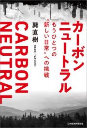 カーボンニュートラル　もうひとつの“新しい日常”への挑戦