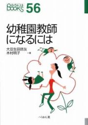 幼稚園教師になるには　２００９