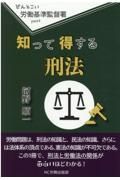 知って得する刑法