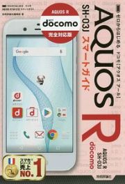 ゼロからはじめる　ドコモＡＱＵＯＳ　Ｒ　ＳＨ－０３Ｊ　スマートガイド