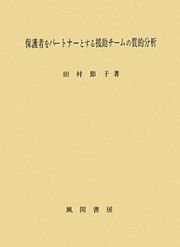 保護者をパートナーとする援助チームの質的分析