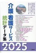 介護・看護サービス統計データ集　２０２５