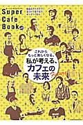 Ｓｕｐｅｒ　Ｃａｆｅ　Ｂｏｏｋ　私が考える、カフェの未来