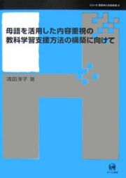 母語を活用した内容重視の教科学習支援方法の構築に向けて　シリーズ言語学と言語教育８