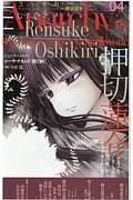 ユリイカ　詩と批評　２０１８．４　特集：押切蓮介　『でろでろ』『ミスミソウ』『焔の眼』から『ハイスコアガール』まで