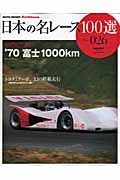 日本の名レース１００選　１９７０　富士１０００ｋｍ