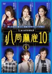 八局麻雀１０　ｖｏｌ．１