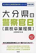 大分県の公務員試験対策シリーズ　大分県の警察官Ｂ（高校卒業程度）　教養試験　２０１７