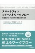 スマートフォンファーストワークフロー　～大規模ＣＭＳ　Ｗｅｂサイト構築成功の法則