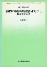 生態学研究法講座　動物の個体群動態研究法