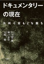 ドキュメンタリーの現在　九州で足もとを掘る