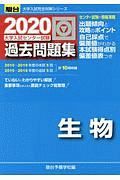 大学入試センター試験　過去問題集　生物　駿台大学入試完全対策シリーズ　２０２０