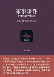 家事事件の理論と実務