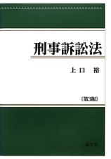 刑事訴訟法＜第３版＞