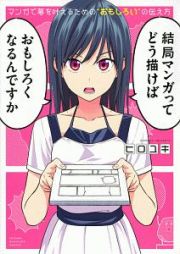 マンガで夢を叶えるための“おもしろい”の伝え方