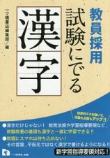 教員採用試験にでる漢字