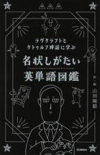 ラヴクラフトとクトゥルフ神話に学ぶ　名状しがたい英単語図鑑