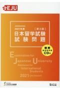 日本留学試験試験問題　２０２１年度　第２回　聴解・聴読解問題ＣＤ付